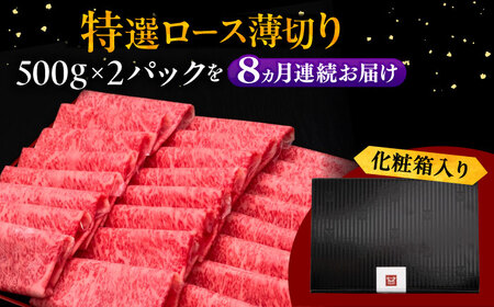 【全8回定期便】A4等級以上 博多和牛 特選ロース 薄切り 1kg 桂川町/久田精肉店[ADBM057]