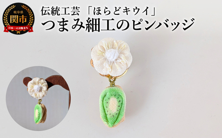 「ほらどキウイ」モチーフ伝統工芸つまみ細工のピンバッチ