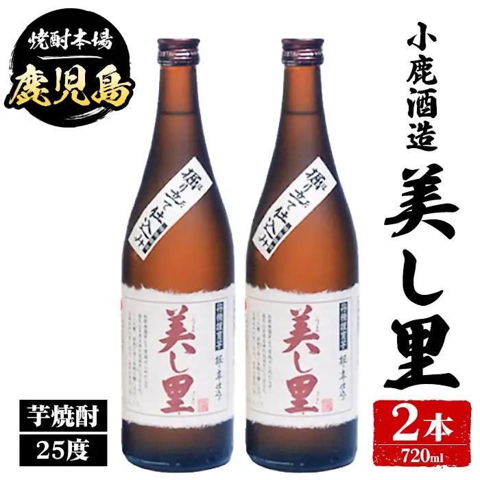 【A44016】小鹿酒造 美し里 (720ml・計2本) 鹿児島 国産 酒 アルコール 焼酎 芋焼酎 一升瓶 ロック お湯割り ソーダ割 飲み比べ 宅飲み セット ギフト 【株式会社きもつき未来商社そらまち】