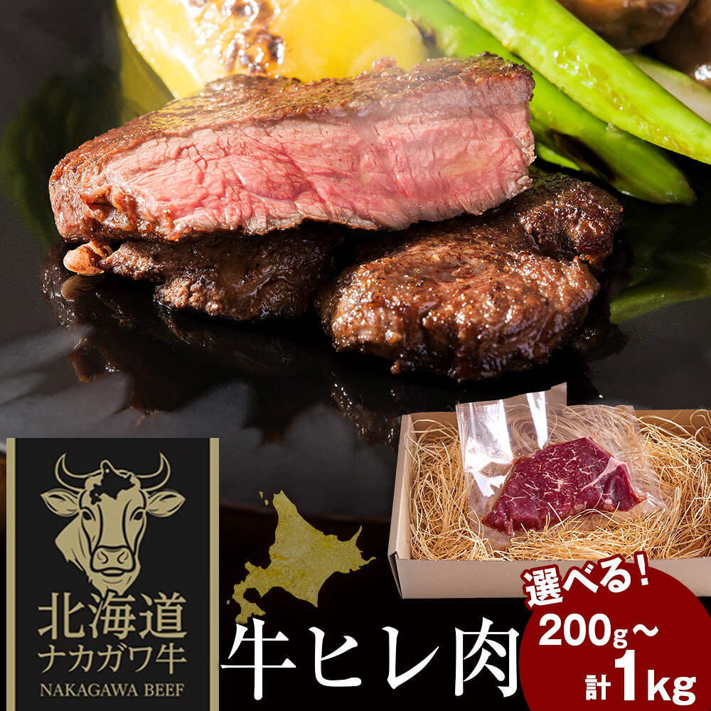 【ふるさと納税】北海道中川町産ナカガワ牛 ヒレ 選べる200g～1kg 1枚100gヒレ肉 希少部位 牛ヒレ 牛肉 ステーキ 肉料理 個別包装 小分け 北海道ふるさと納税 中川町 ふるさと納税 北海道