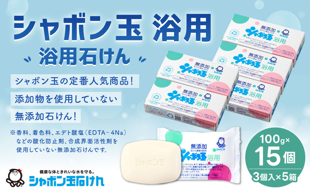 
            無添加 浴用 石けん 15個 セット【SDGs×シャボン玉石けん×北九州市】 人気 石鹸 お風呂 入浴 日用品
          