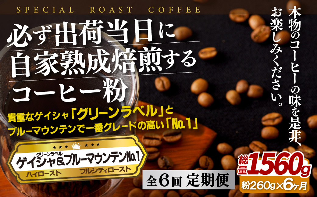
E288z 【6回定期便】必ず出荷日に自家熟成焙煎ゲイシャ粉(160g)･ブルーマウンテン№.1粉(100g)
