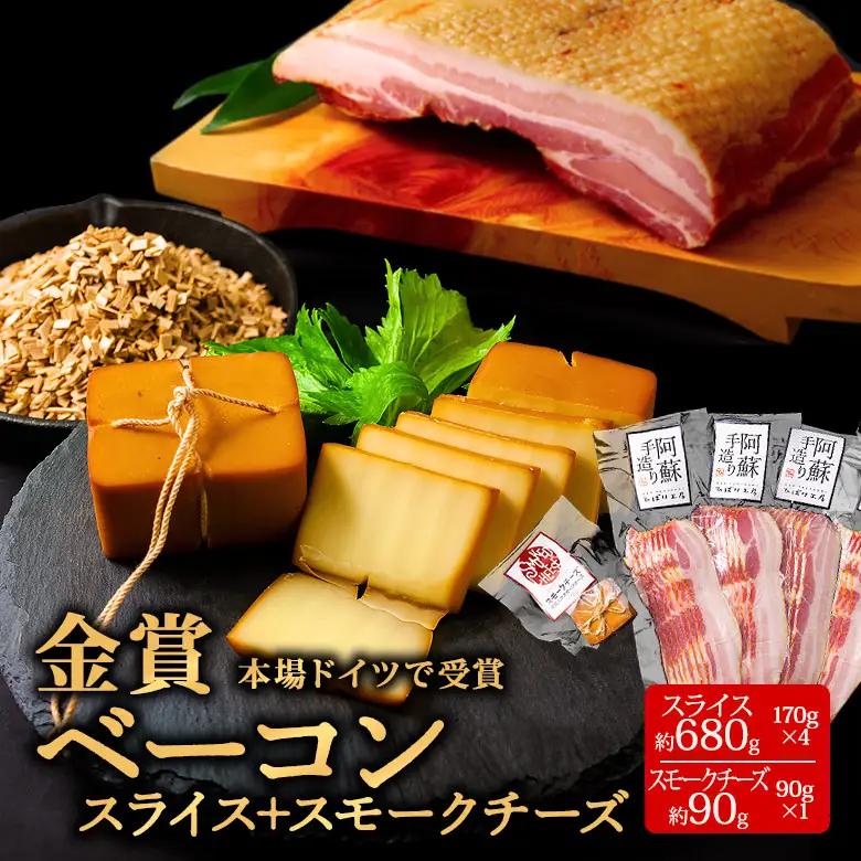 【本場ドイツ食肉コンテストsuffa 金賞受賞 ベーコンスライス150g×4パック スモークチーズ80～100g×1】 小分けパック 約680g～700g ひばり工房 おつまみ 豚肉 スモーク ベーコン ふるさと納税 オリジナルスパイス 冷蔵 燻製 ナチュラルチーズ お弁当 おかず 手造り 朝食 贅沢 お取り寄せ 贈答品 ギフト 熊本県 阿蘇市
