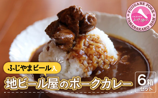 
富士山ビールカレー（ちょっと辛口）6パック
