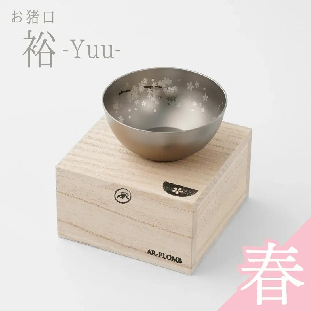 純チタン製お猪口 裕・春(桜) ぐいのみ 燕三条 お猪口