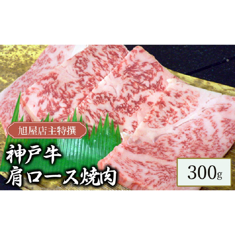 【ふるさと納税】旭屋特撰　神戸牛肩ロース焼肉　300g　【 お肉 牛肉 食材 焼肉用 おうち焼肉 極上の肩ロース 最高級 豊かな風味 柔らかい 上品な味わい 】