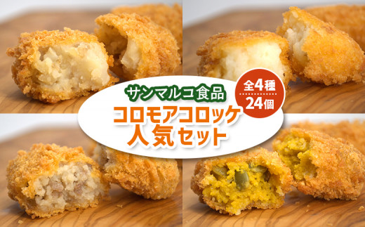 【サンマルコ食品】コロモアコロッケ人気全4種　計24個セット