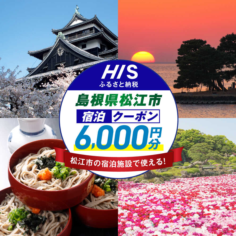 【ふるさと納税】【HIS】クーポン ふるさと納税宿泊予約専用クーポン6,000円分（島根県松江市） 寄附額2万円 島根県松江市/株式会社エイチ・アイ・エス[ALHT002]｜宿泊クーポン 観光 旅行券 ギフト 贈答 内祝い お礼 お祝い　人気 おすすめ 家族旅行 旅 旅館 ホテル 山陰