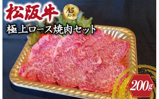 特選A5 松阪牛 職人カットの極上ロース 焼肉セット 自家製タレ付き（200g）【焼肉和牛料理　金竹】お取り寄せ 肉 牛 牛肉 和牛 ブランド牛 高級 国産 冷凍 人気 KT1