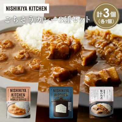 ふるさと納税 岩沼市 3種  レトルト カレー アソート (30)各1個 にしき [No.5704-1368]