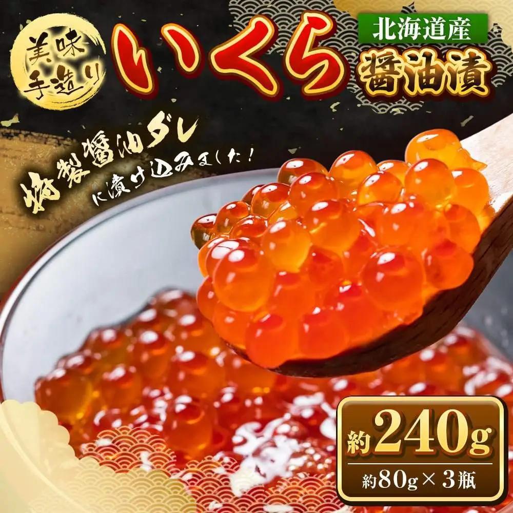 【5回定期便】いくら醤油漬 240g (80g×3瓶セット) 手造り ｜ いくら _05210