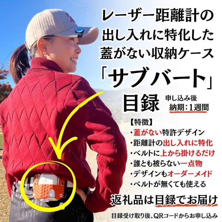 
            レーザー距離計専用ケース「サブバート」目録(納期1週間)
          