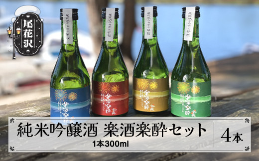 
純米吟醸 楽酒楽酔 300ml 4本 セット【お酒 酒 日本酒 地酒 贈答 贈答用 贈り物 御歳暮 お歳暮 歳暮 ギフト プレゼント お祝い 山形 尾花沢 男山酒造 山形県尾花沢市産山田錦100%使用 花火ラベル4色セット ギフト箱入り dm-jgrrh300x4】
