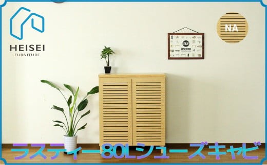
            【開梱・設置】ラスティー80Lシューズキャビ（ナチュラル）　AX164
          