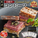 【ふるさと納税】【新春福袋★2025】宮崎牛コンビーフ100g×4P - 宮崎牛コンビーフ 100g×4P 加工品 ご飯のお供 おつまみ サラダやバケット 期間限定 福袋 送料無料 11-2602-F2025 【宮崎県都城市は2年連続ふるさと納税日本一！】