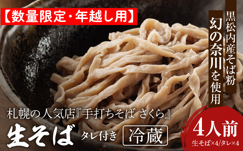 【数量限定・年越し用】『手打ちそば さくら』生そば タレ付き 4人前