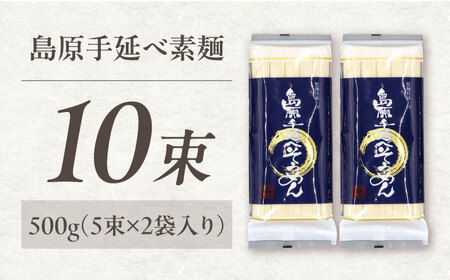【極上ののどごし】島原 手延べ 素麺 500g (5束×2袋) / 島原そうめん 手延べ 島原手延そうめん そうめん 麺類 乾麺  / 南島原市 / 内田製-工場[SGO002]