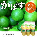 【ふるさと納税】大分県 果汁 100％ カボス果汁 500ml×6本 ペットボトル 大分県産 九州産 国産 かぼす 果実 さわやか 鍋 揚げ物 焼魚 焼酎 カクテル 無加水 万能 調味料 柑橘 まとめ買い ケース買い 常温 F10041