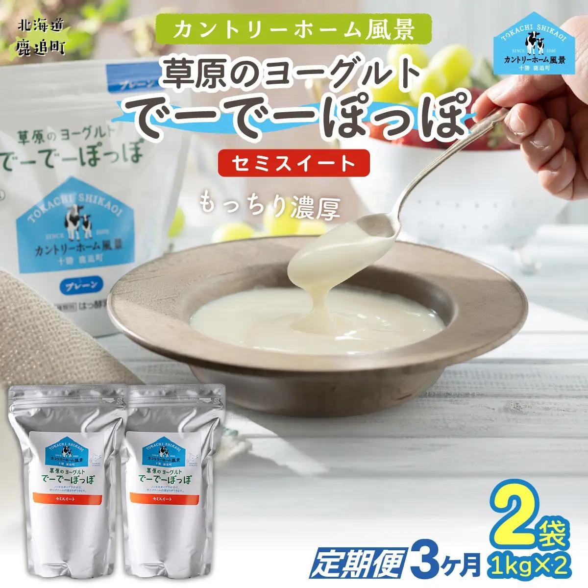 【定期3ヶ月】セミスイート 草原のヨーグルト でーでーぽっぽ 1kg ×2 SKB132