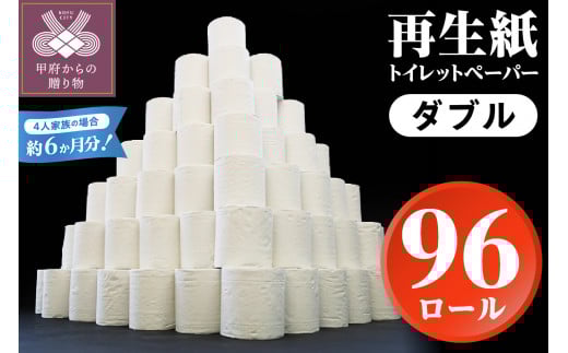 【家族で使える安心の量 96ロール】〈2025年5月発送〉甲府古紙使用トイレットペーパー〈ダブル〉（無香料）トイレットペーパー ダブル αROLL 数量限定 96ロール 業務用サイズ 大容量 無地 1ロール×30m 甲府市  新生活 無香料 個包装なし 日用消耗品 トイレ用品 再生紙 備蓄 防災 箱買い 2,880m