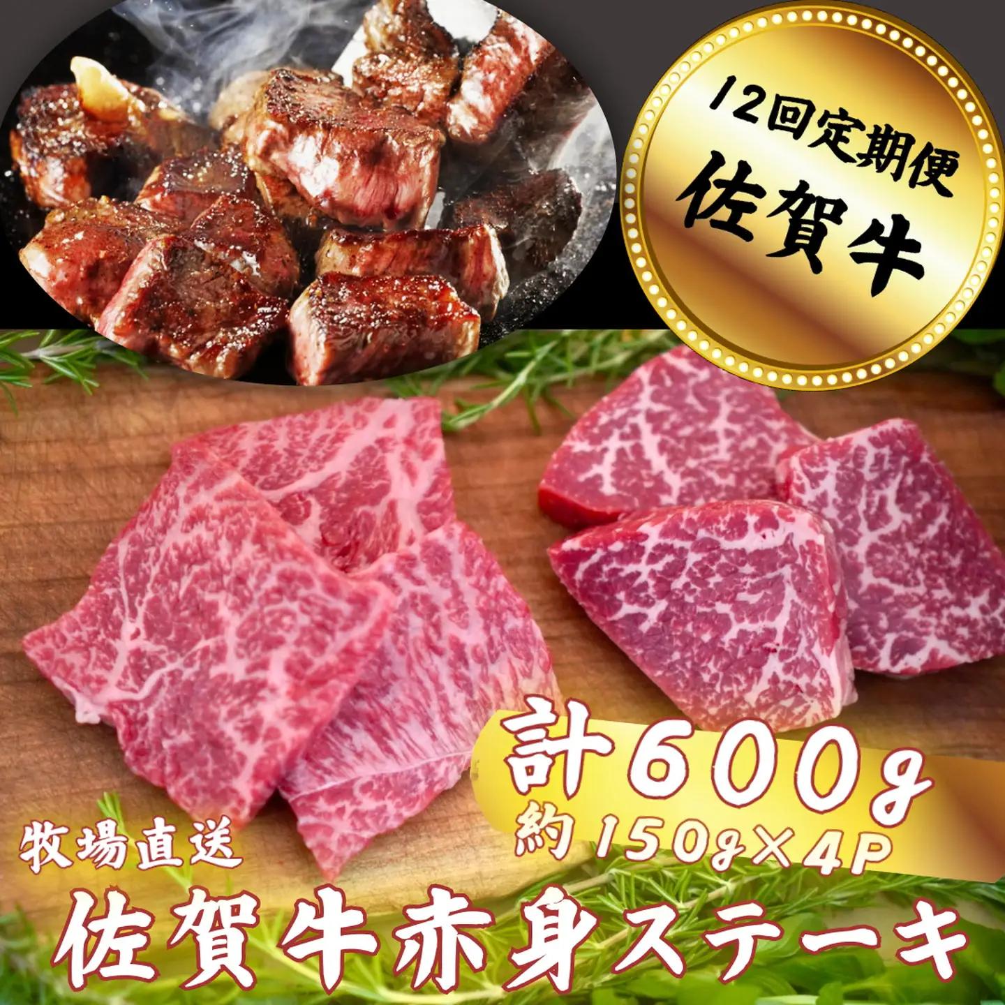 【定期便12回】佐賀牛 赤身ステーキ 600g：C232-007