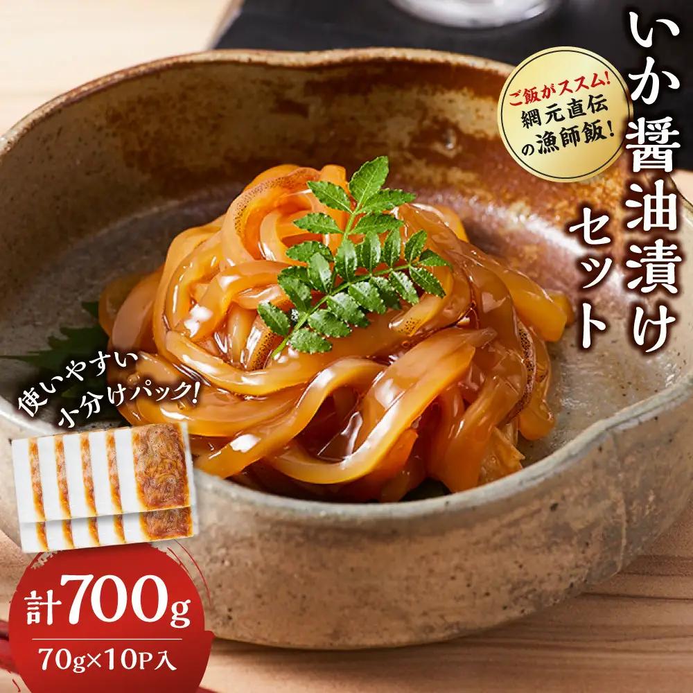 ご飯がススム！網元直伝の漁師飯！いか醤油漬けセット(計700g)