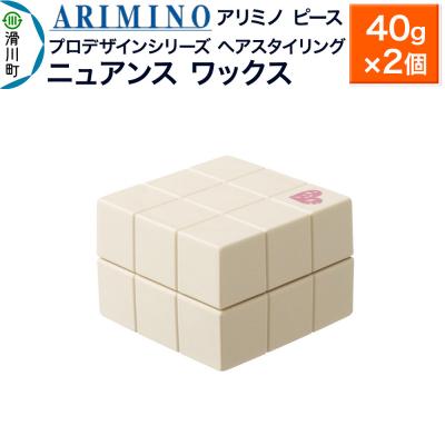 ふるさと納税 滑川町 アリミノ ピース プロデザインシリーズ【ニュアンス ワックス】×2個|19_sss-051401aa