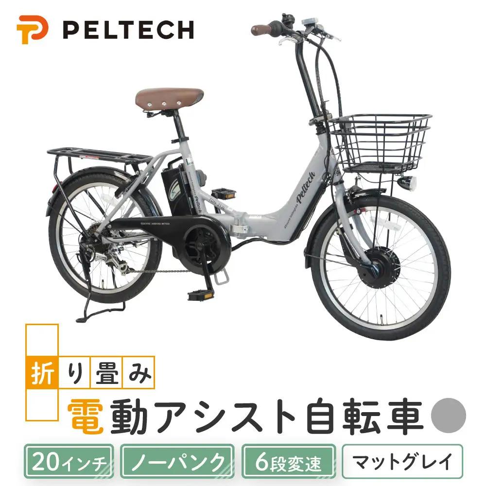 PELTECH ペルテック ノーパンク 折り畳み 電動アシスト自転車 20インチ 自転車 マットグレイ