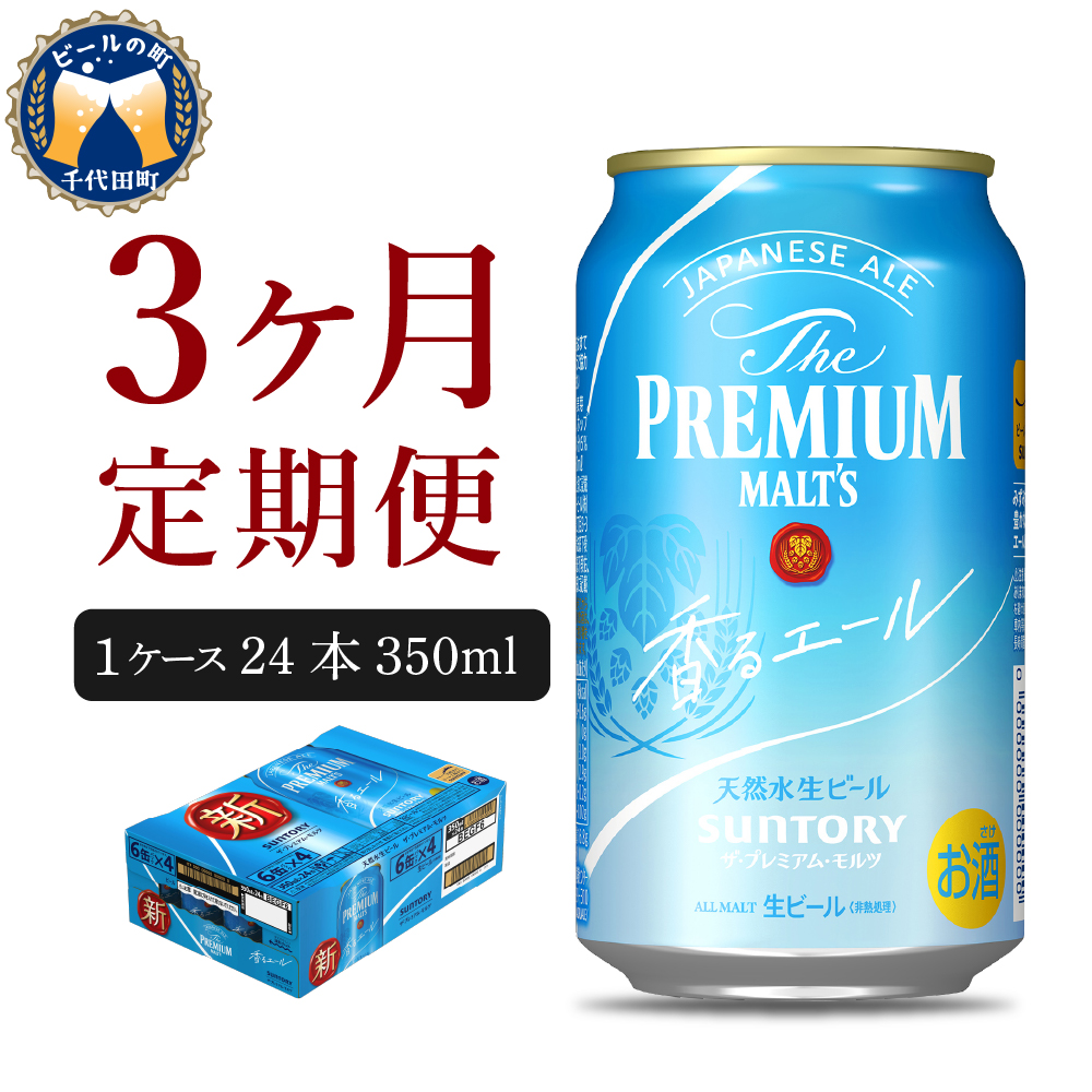 【3ヵ月定期便】ビール ザ・プレミアムモルツ 【香るエール】プレモル 350ml × 24本 3ヶ月コース(計3箱) ch016-003-2r_イメージ1