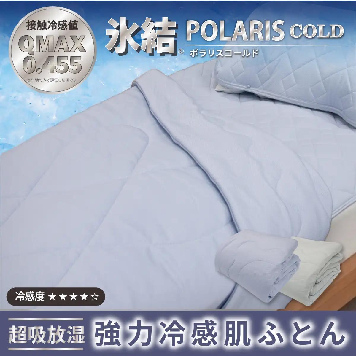 強冷感 ひんやり ケット シングル 夏用 接触冷感 Q-MAX 0.455 抗菌防臭 吸放湿シート入り 部屋干し臭対策 ボリューム肌布団 ダブルメッシュ 【氷結ポラリスコールド】 | 抗菌防臭 吸放湿 部屋干し臭対策