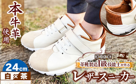 快適 !職人が作る レザースニーカー 白 × 茶 24cm | 靴 本牛革 関口善大靴工房 