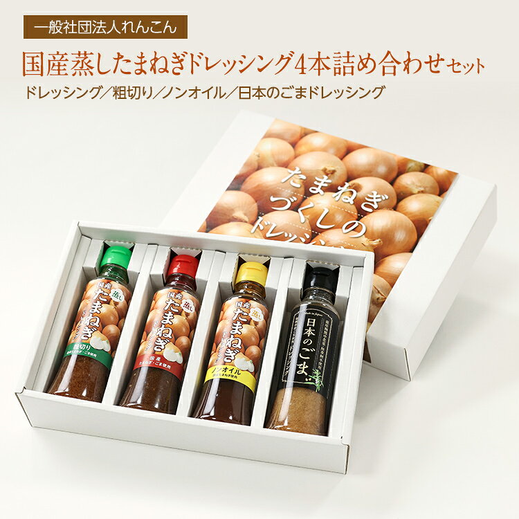 【ふるさと納税】 ドレッシング 国産蒸したまねぎドレッシング4本詰め合わせセット 玉ねぎ ごまドレッシング ノンオイル 4種 詰合せ セット 国産 ごま 粗切り カロリーオフ さっぱり サラダ 和風 洋食 調味料 食べ比べ