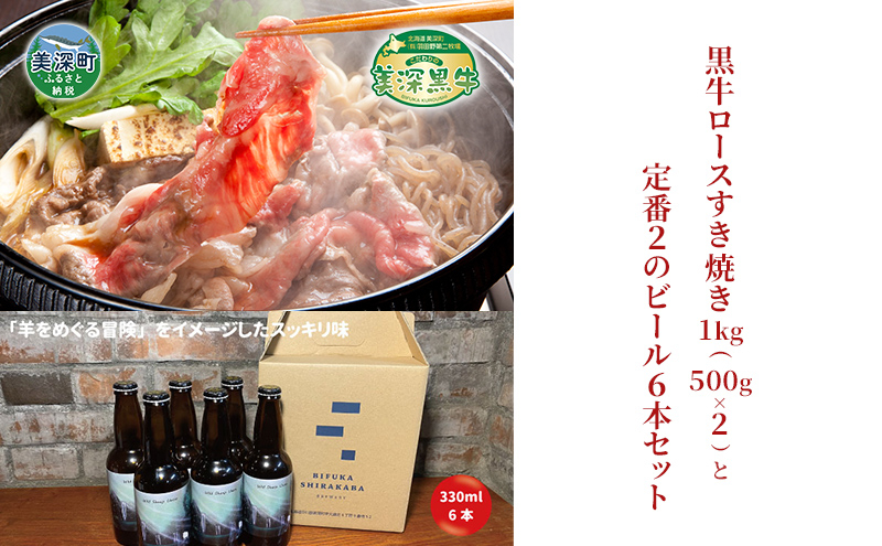 
[№5894-0621]黒牛ロース すき焼き 1kg と 美深クラフトビール(Hoppy Cream Ale)6本 セット 牛肉 瓶ビール 北海道 美深町
