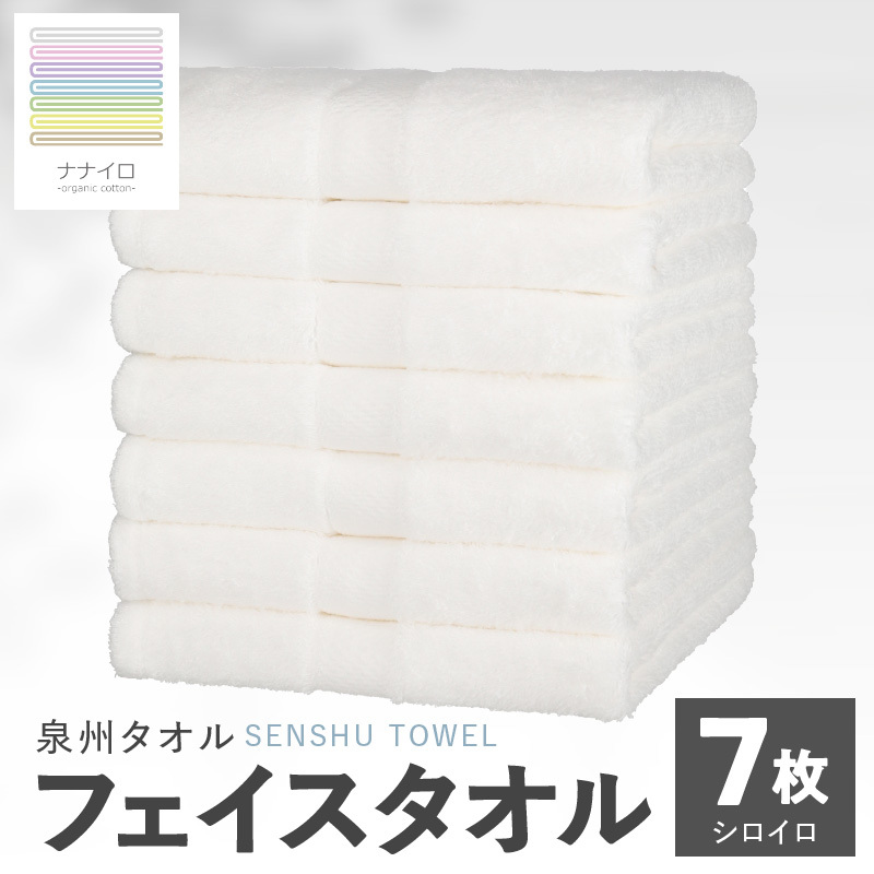 ナナイロ フェイスタオル 7枚セット（シロイロ）【オーガニック 国産 日本製 泉州タオル 老舗タオルメーカー 明治45年創業 無地 パステル 吸水力 赤ちゃん 敏感肌】 015B462