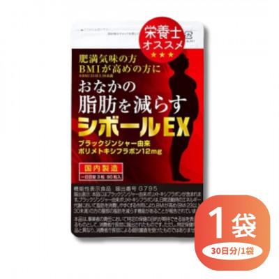 ふるさと納税 直方市 【機能性表示食品】おなかの脂肪を減らす シボールEX 1袋