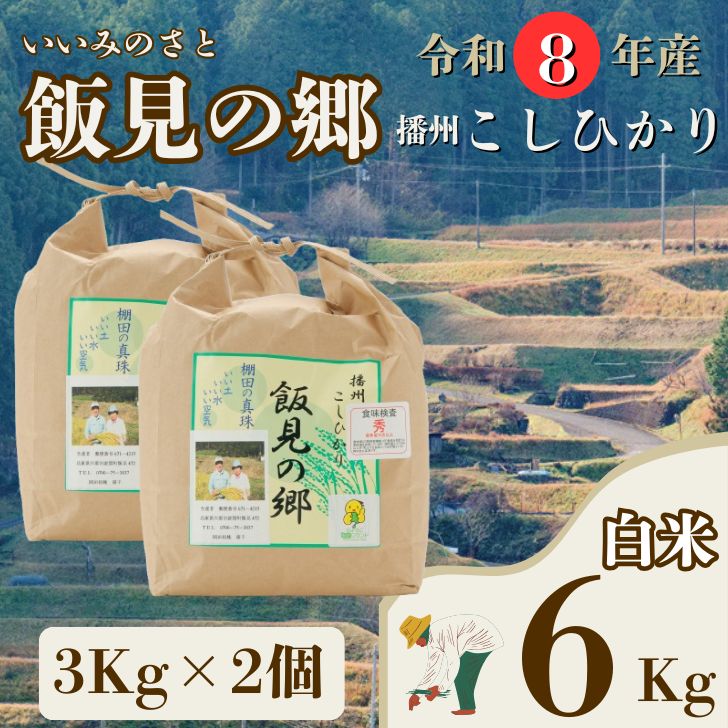 【ふるさと納税】 【令和8年産】コシヒカリ 白米 6kg 新米 先行受付 播州 「 飯見の郷 」 【 米 こめ コメ 精米 玄米 8年産 令和8年 新米 こしひかり 秀 棚田 限定 数量限定 兵庫県産 宍粟市産 しそうし 】AJ9