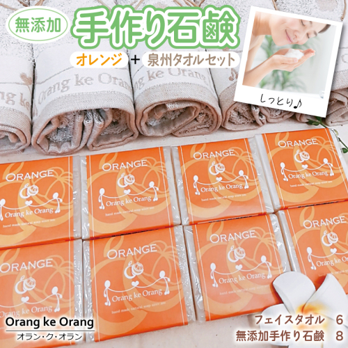【スピード発送】無添加手作り石鹸付泉州タオルセット オレンジファン【せっけん 日用品 お風呂 入浴 バス 固形石鹸 手作り 人気】 099H3759
