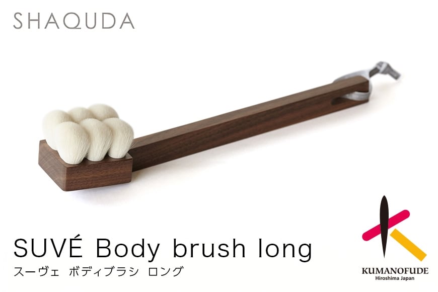 
熊野化粧筆　SHAQUDA　スーヴェ ボディブラシ ロング
