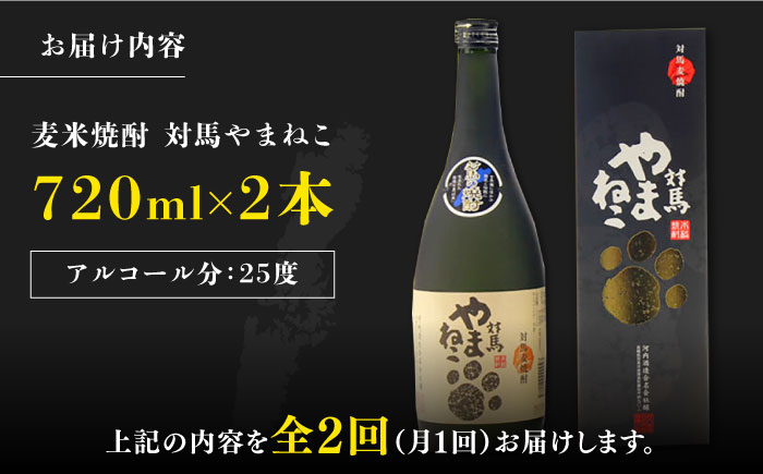 【全2回定期便】麦米焼酎 対馬やまねこ 25度 720ml 2本セット《対馬市》【株式会社サイキ】対馬 酒 贈り物 米焼酎 プレゼント 焼酎 [WAX050]