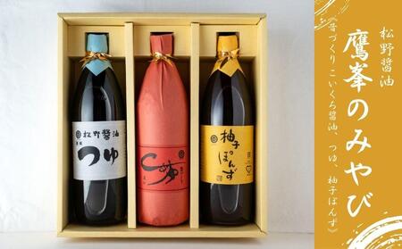 【松野醤油】鷹峯のみやび《こいくち / つゆ / 柚子ぽんず》計3本セット｜京都 老舗 京醤油処 人気