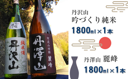 丹沢山吟づくり純米1,800ml×1本＆丹澤山麗峰1,800ml×1本 【 飲み比べ 飲み比べセット 酒 お酒 日本酒 純米 一升瓶 2本セット 1800ml 丹沢山 高級 熱燗 ギフト お祝い 神奈川県 山北町 】