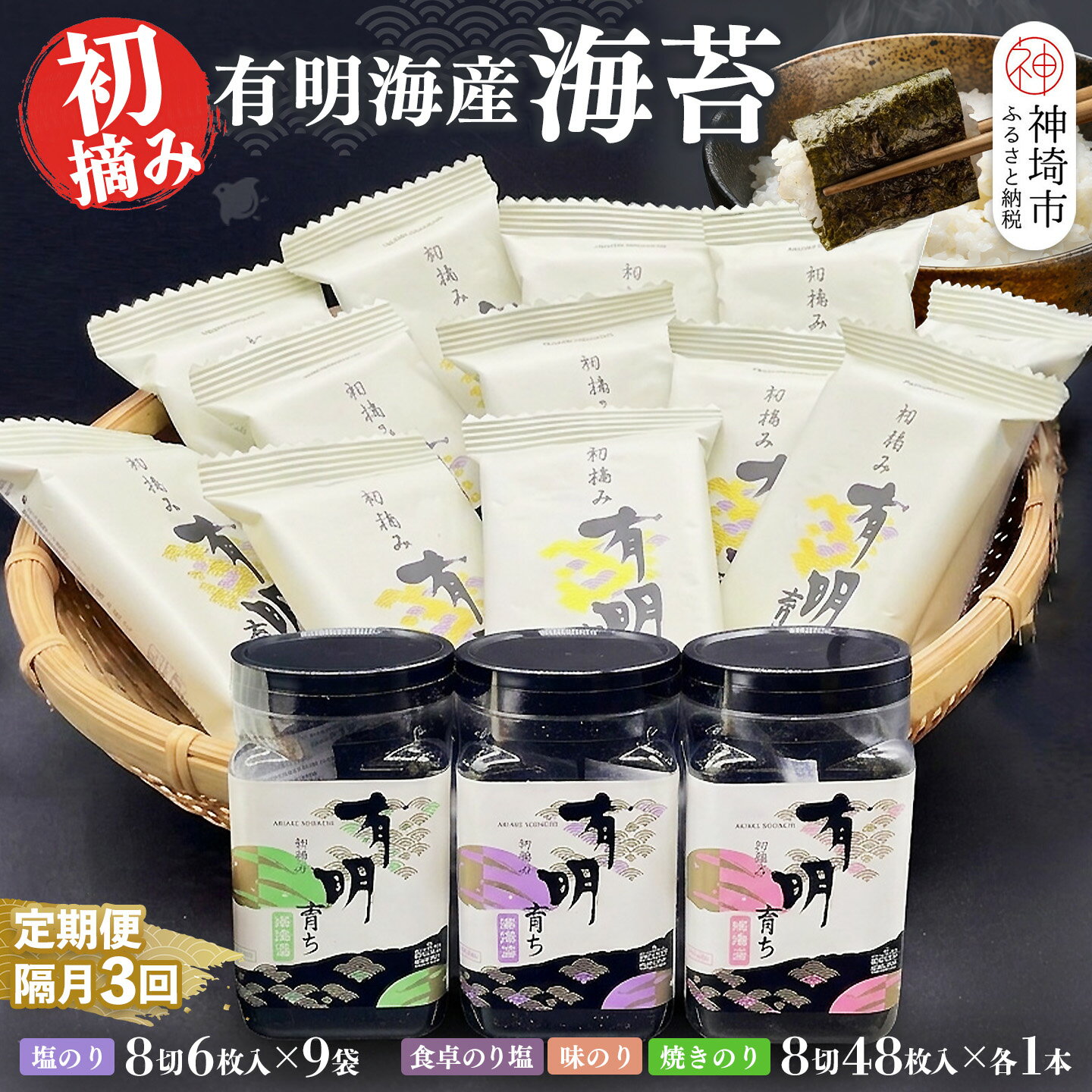 【ふるさと納税】【スピード発送】【隔月3回定期便】初摘み海苔 BK-375【のり パリッと 有明海産 旨味 塩味 味付 焼き 極上 絶品 ミネラル 天然塩】(H029127)