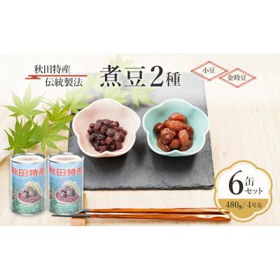ふるさと納税 羽後町 伝統製法 煮豆2種 6缶セット[小豆・金時豆](480g/4号缶)[No.5325-0335]