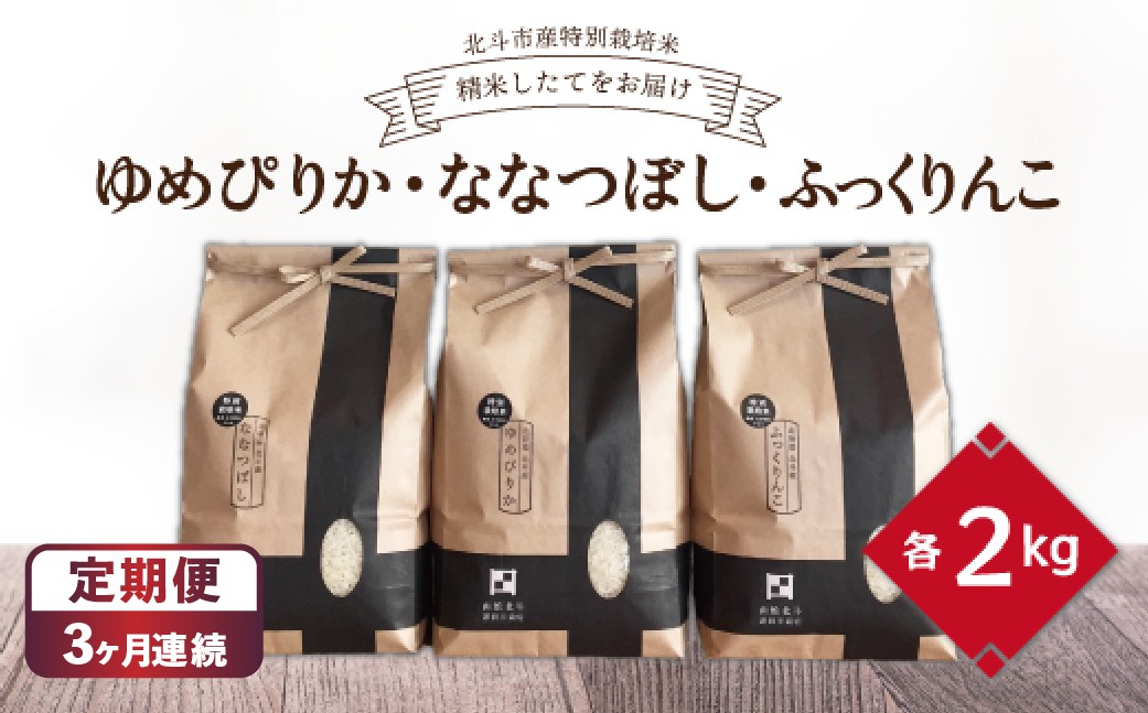 
            【定期便】【令和7年産】[北斗市産特別栽培米]ゆめぴりか・ななつぼし・ふっくりんこ各2kg　精米したてをお届け ×3回 【 ふるさと納税 人気 おすすめ ランキング お米 精米したて 白米 米 特別栽培米 ご飯 ゆめぴりか ふっくりんこ ななつぼし 北海道 北斗市 送料無料 】 HOKH010
          