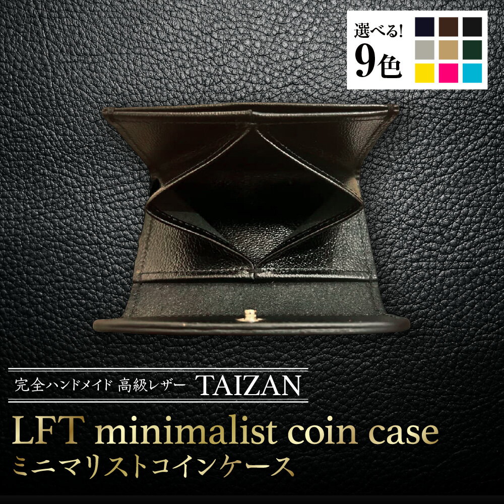 【ふるさと納税】TAIZAN LFT minimalist coin case 高級レザー 完全ハンドメイド ミニマリスト コインケース 小銭入れ 職人 一点一点 手作り 機能的 ミニマル 財布 レザー 革 送料無料 大阪市 大阪府