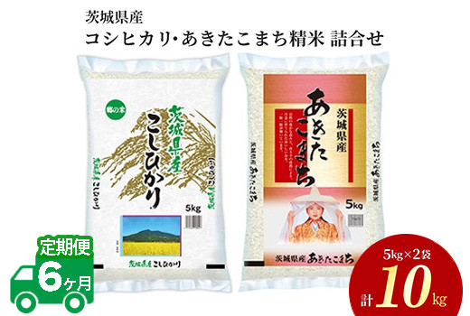 
【6ヶ月定期便】令和5年産 茨城県産 コシヒカリ・あきたこまち 精米 お米詰合せ 10kg (5kg×各1袋)
※離島への配送不可
