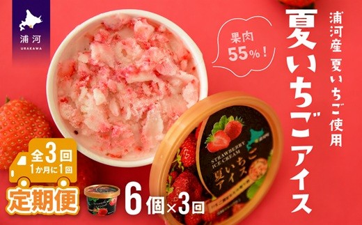 
                  果肉55%「夏いちごアイス(6個)」【全3回定期便】[22-1143]
                