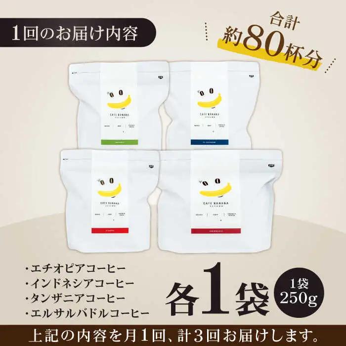 コーヒー[豆]3回定期 自家焙煎スペシャルティコーヒー豆(250g×4種)約80杯分ZCJ017