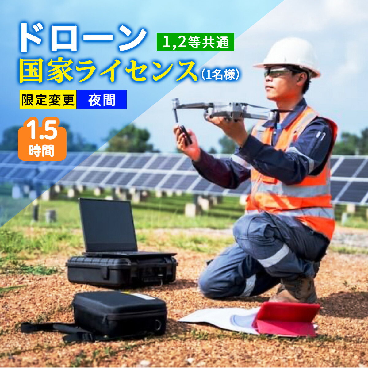 【ふるさと納税】ドローン 国家ライセンス (1.2等共通) 限定変更 夜間｜ドローン 無人航空機 免許 講習 講座 クーポン 補助券 初めて ドローンサッカー 空撮 測量 夜間飛行 限定変更 1等 2等 ライセンス [0278]