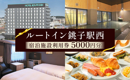 ホテル ルートイン銚子駅西 5000円分 宿泊ギフト券 ホテル